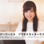 プラチナライターテスト