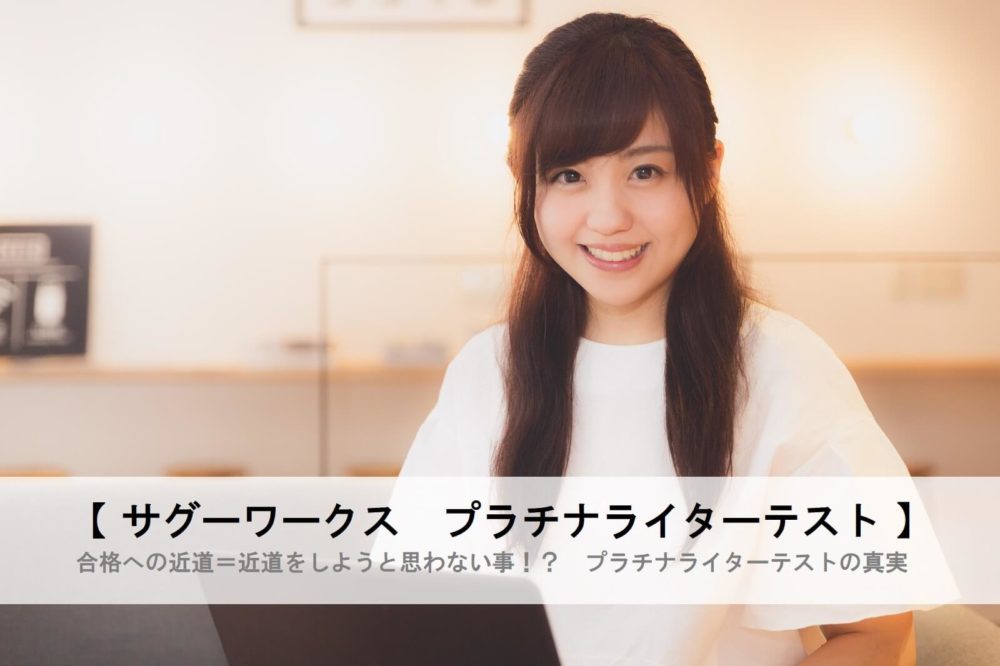 プラチナライターテスト