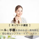 キーワード選定