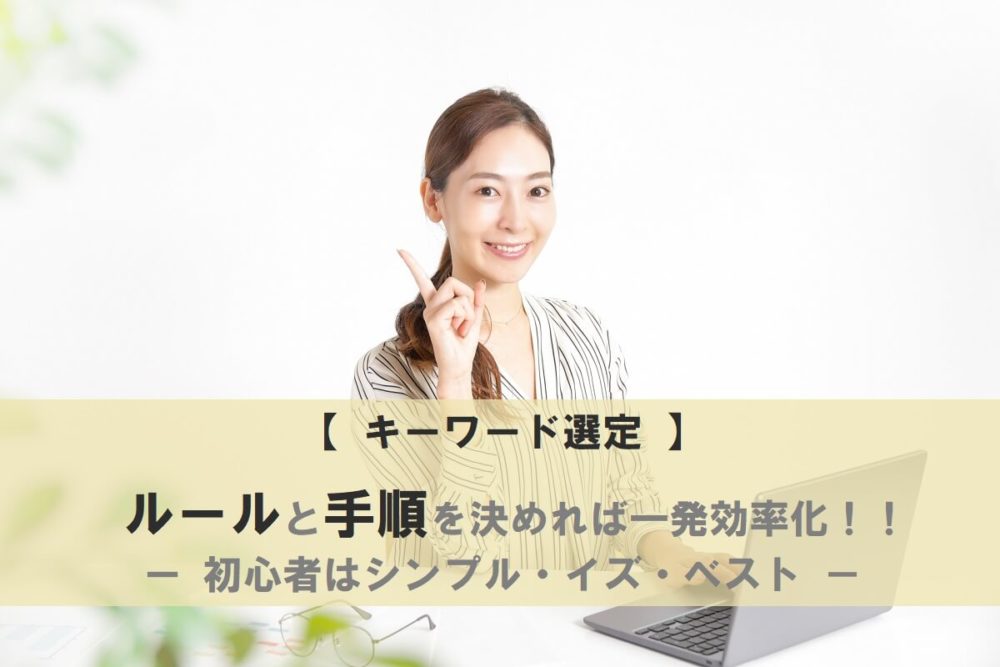 キーワード選定