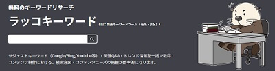 ラッコキーワード