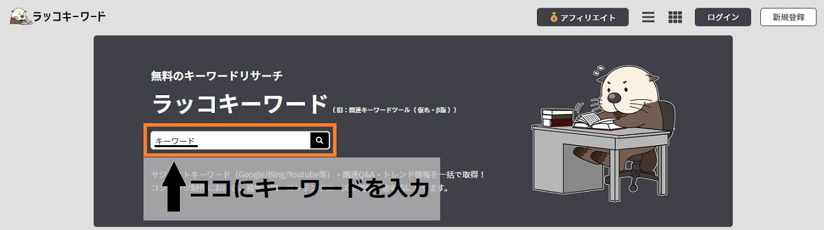 ラッコキーワード